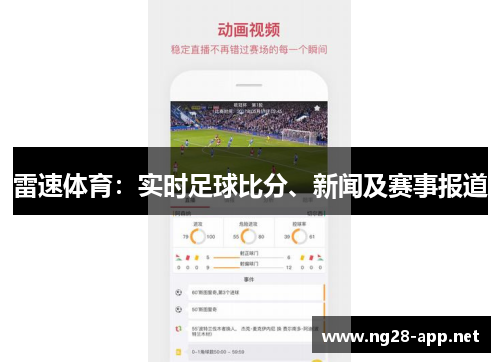 雷速体育：实时足球比分、新闻及赛事报道