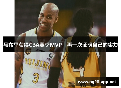 马布里获得CBA赛季MVP，再一次证明自己的实力