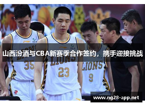 山西汾酒与CBA新赛季合作签约，携手迎接挑战