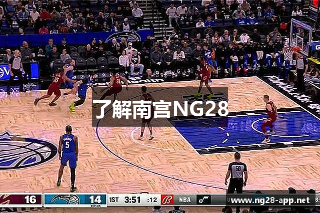 了解南宫NG28